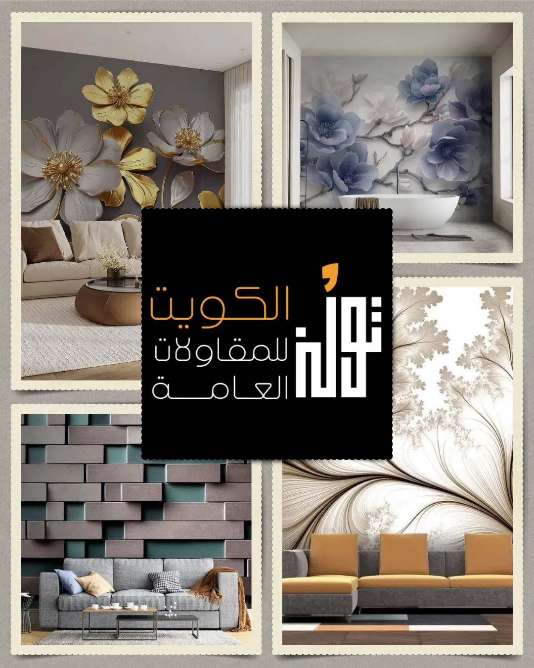 ورق جدران ثلاثي الأبعاد