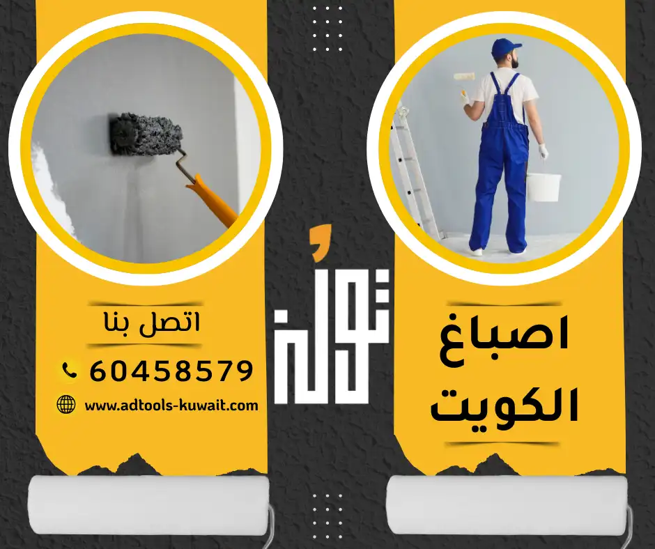 اصباغ الكويت