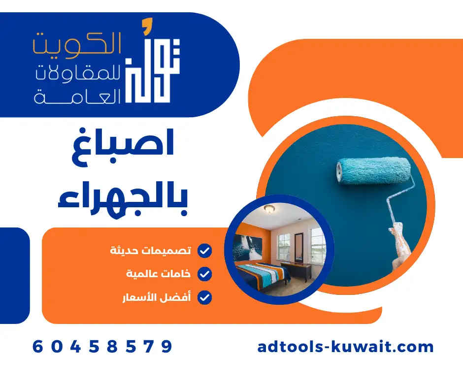 اصباغ بالجهراء في الكويت