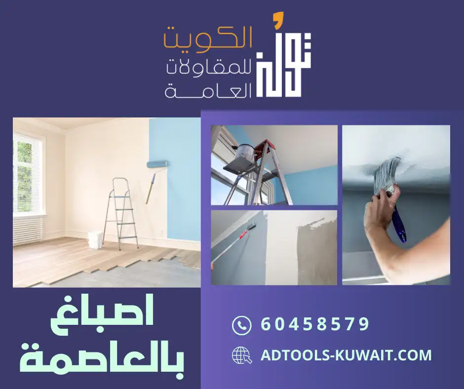 اصباغ بالعاصمة