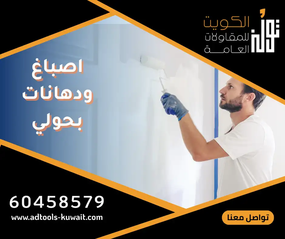 اصباغ ودهانات بحولي من تولز الكويت