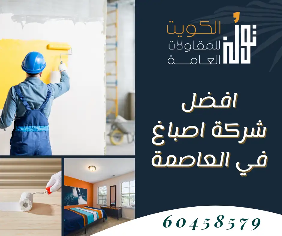 افضل شركة اصباغ في العاصمة من تولز الكويت