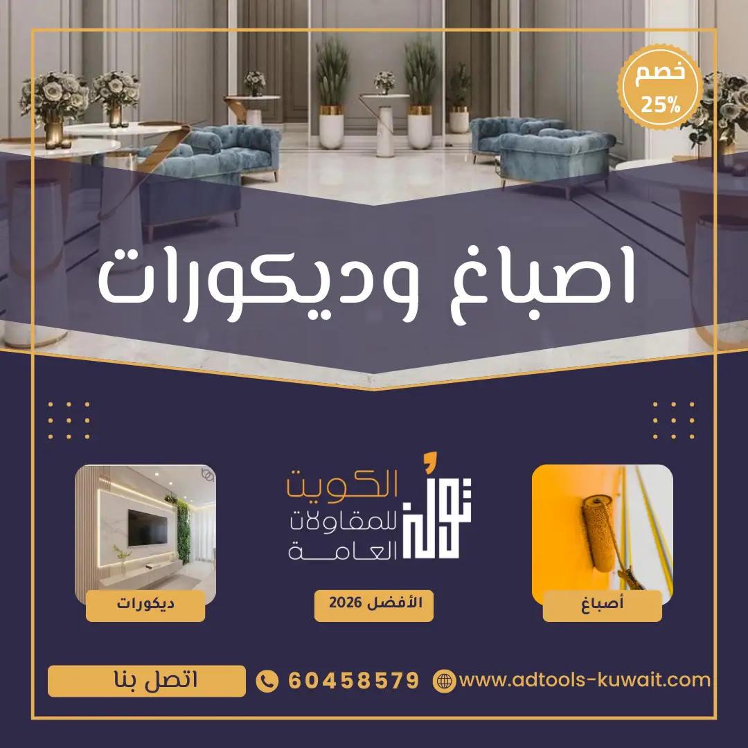 خدمة اصباغ وديكورات من شركة تولز الكويت