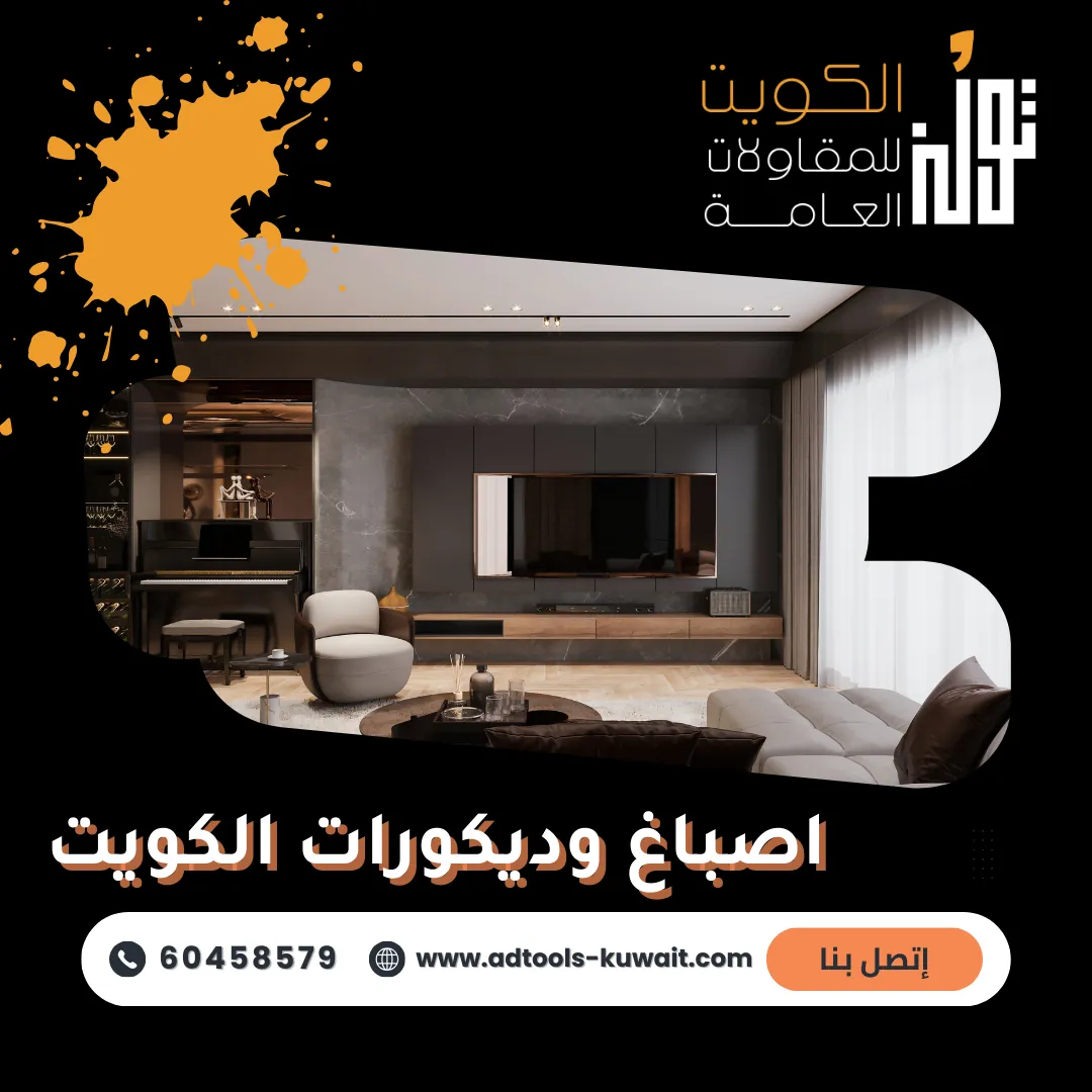 تولز الكويت تقدم اصباغ وديكورات الكويت