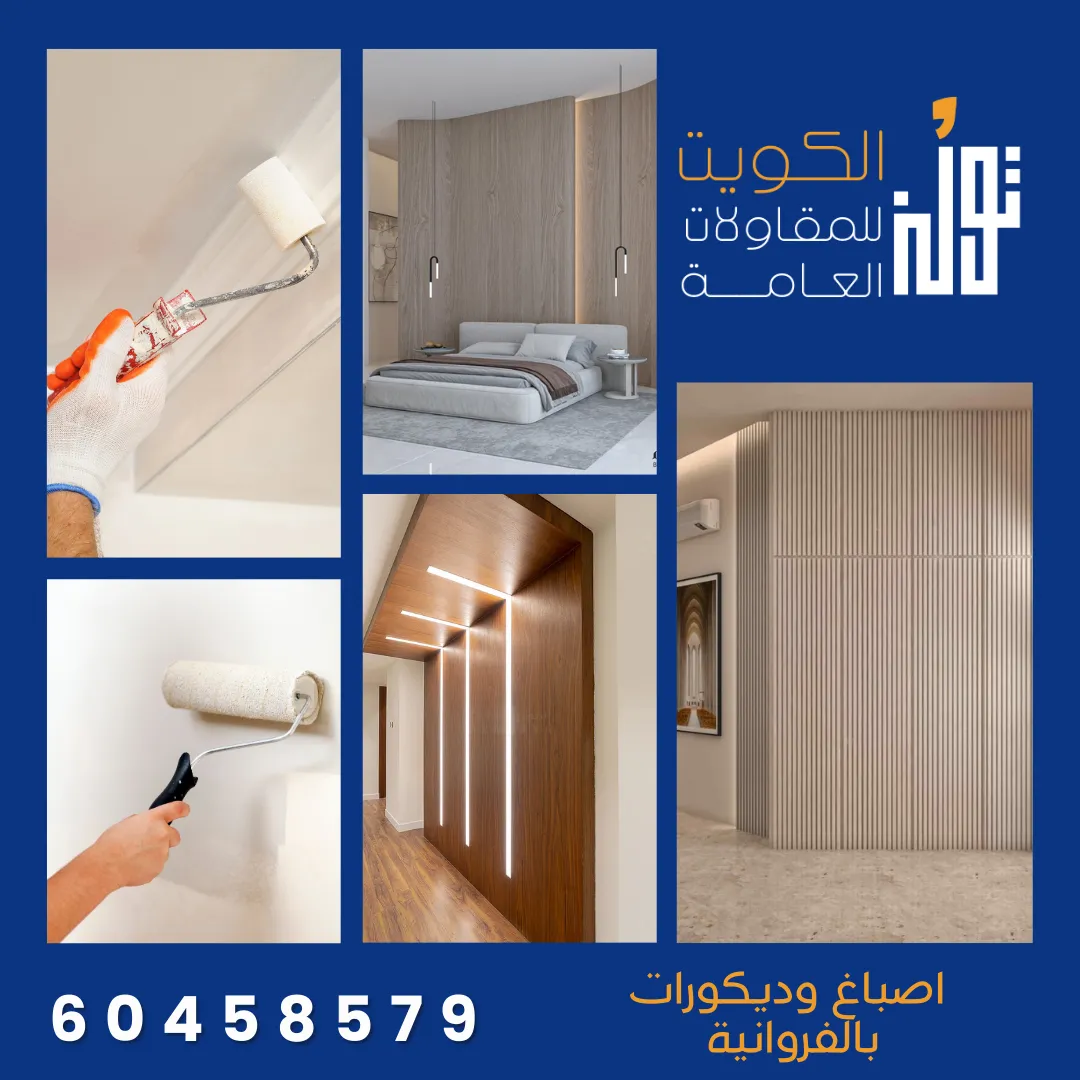 اصباغ وديكورات بالفروانية في الكويت