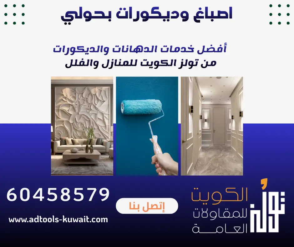 اصباغ وديكورات بحولي في الكويت من تولز الكويت