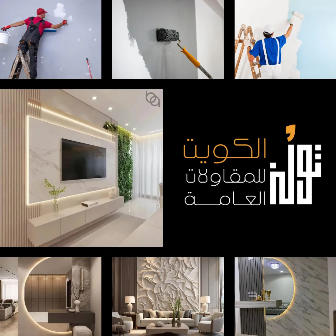 اصباغ وديكورات بمبارك الكبير في الكويت