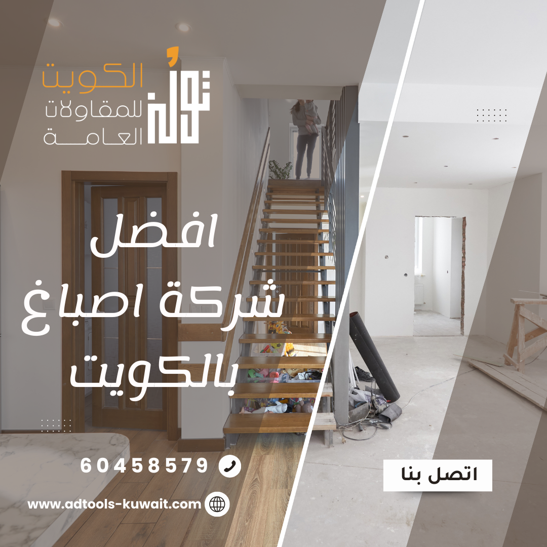 افضل شركة اصباغ في الكويت