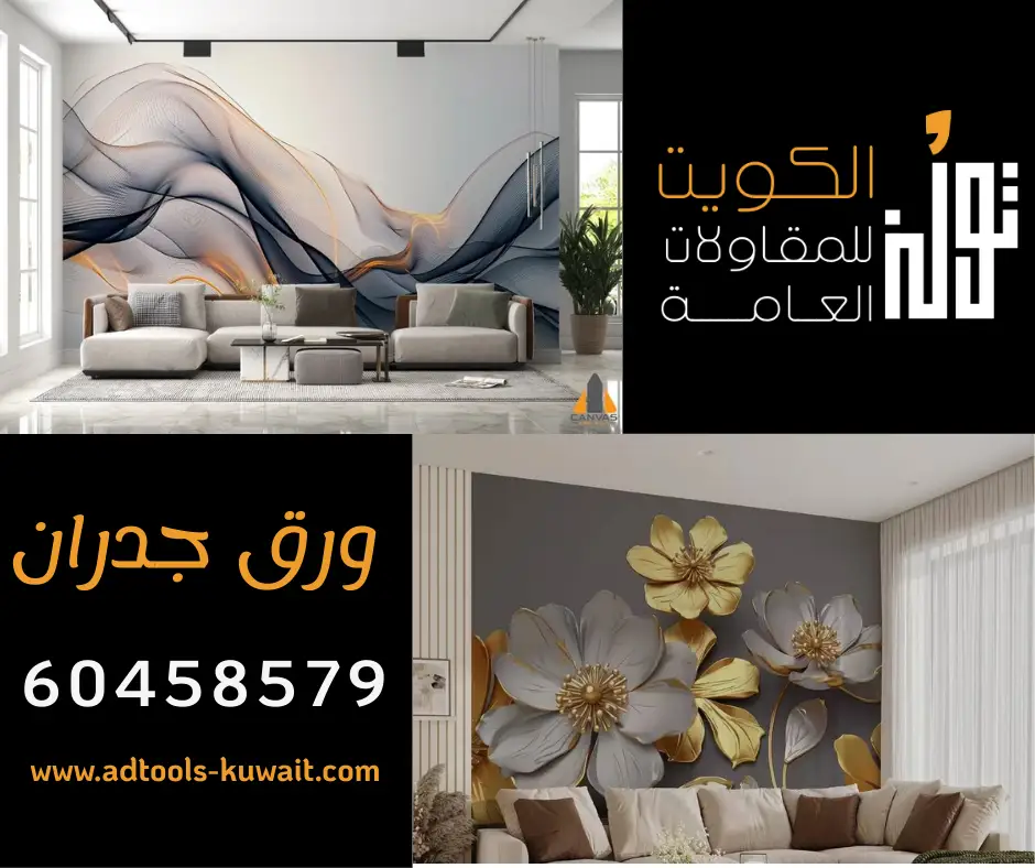 تركيب ورق جدران في الكويت