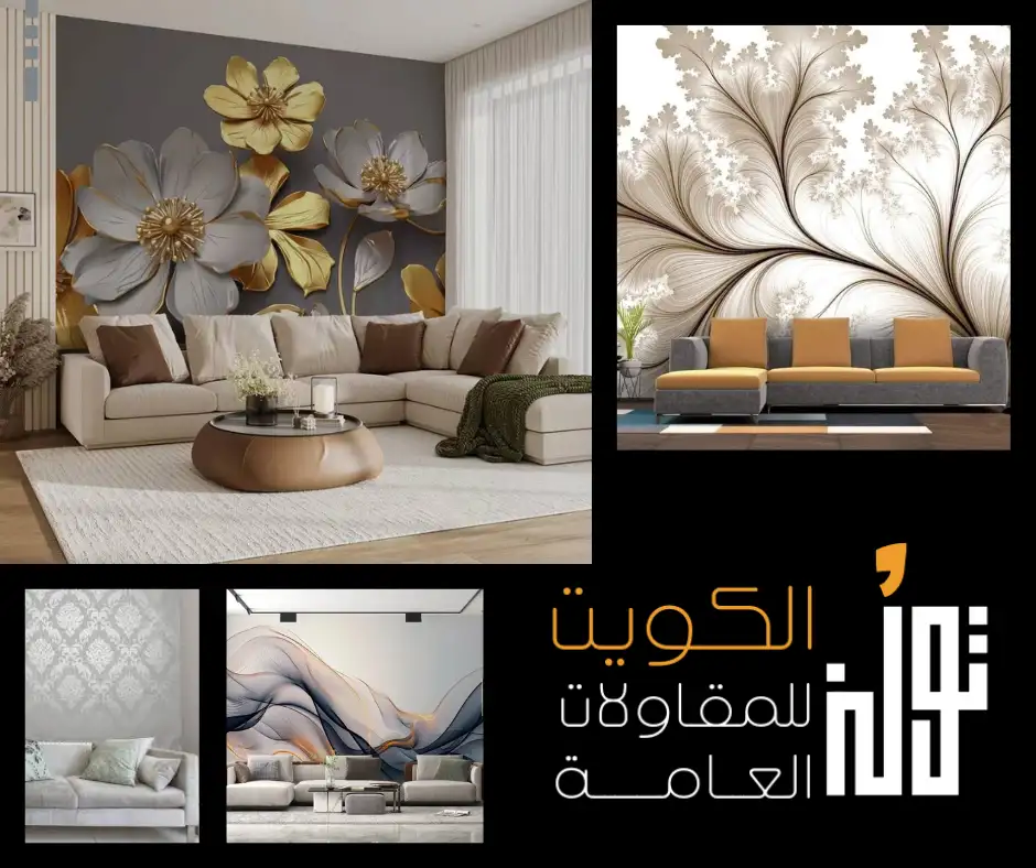 ورق جدران مودرن في الكويت