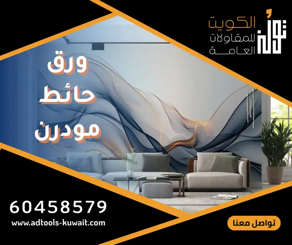 تركيب ورق حائط مودرن في الكويت 