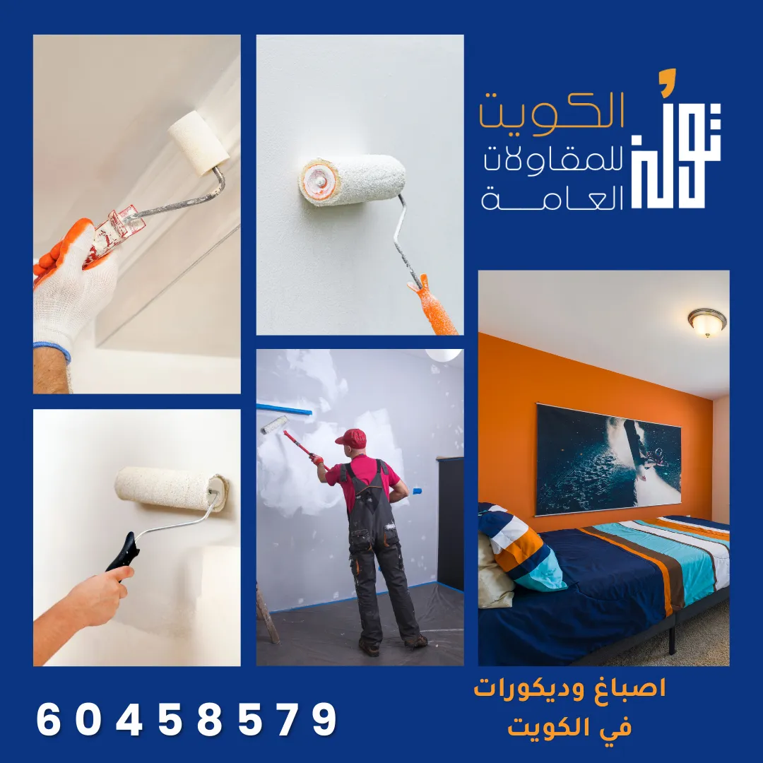 اصباغ وديكورات في الكويت من شركة تولز الكويت
