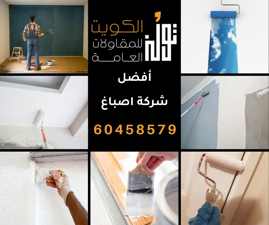 أفضل شركة اصباغ في الكويت هي تولز الكويت