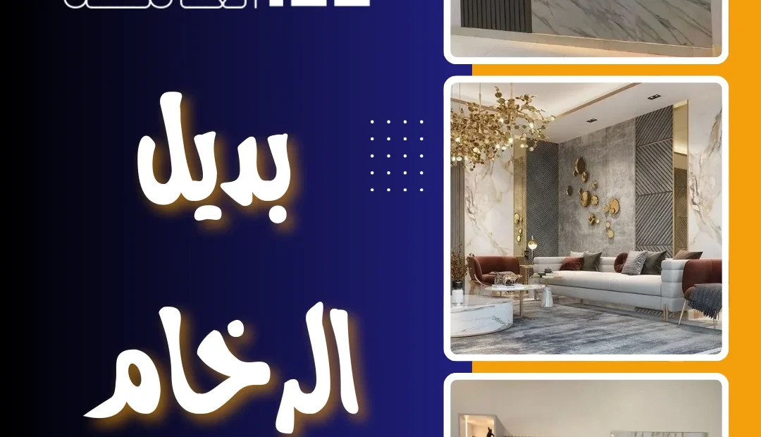 بديل الرخام 60458579