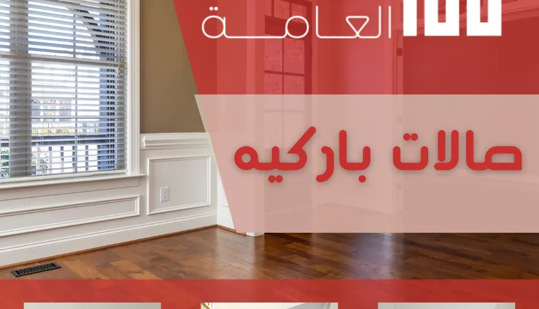 صالات باركيه 60458579