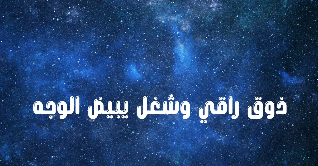 ذوق راقي وشغل يبيض الوجه-new