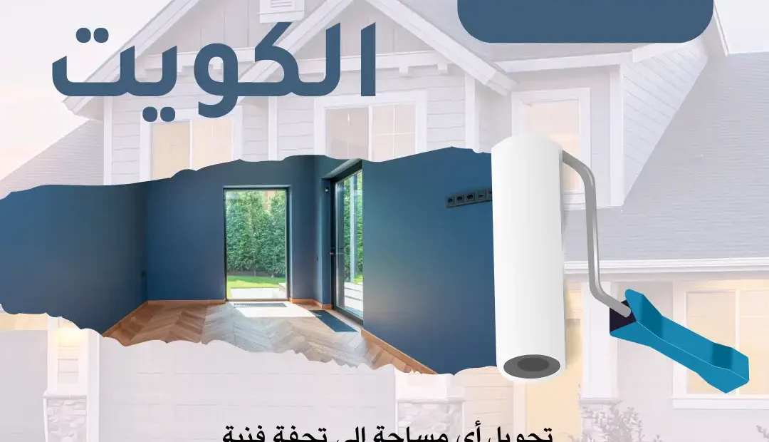 اصباغ الكويت 60458579