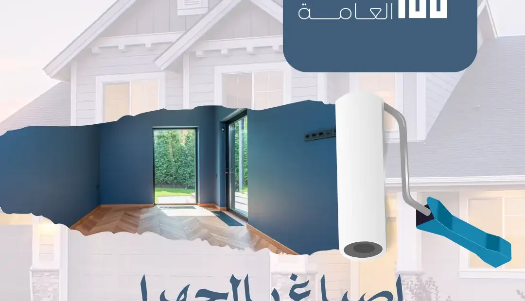 اصباغ بالجهراء 60458579