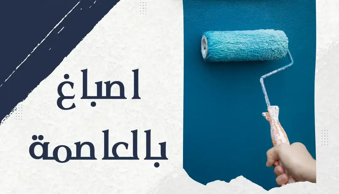 اصباغ بالعاصمة  60458579