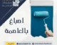 اصباغ بالعاصمة من شركة تولز الكويت