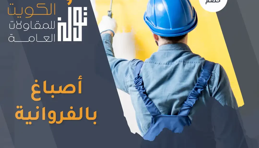 أصباغ بالفروانية 60458579