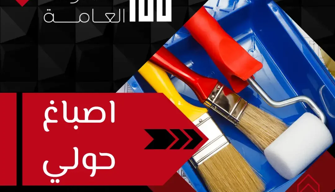 اصباغ بحولي 60458579