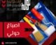 تولز الكويت تقدم اصباغ بحولي
