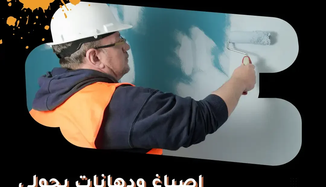 اصباغ ودهانات بحولي 60458579