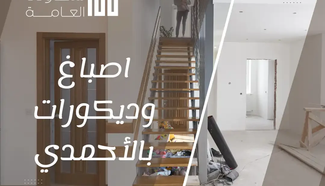 اصباغ وديكورات بالأحمدي 60458579