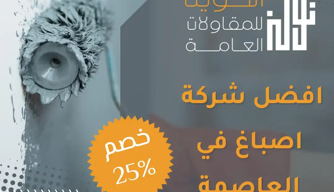 افضل شركة اصباغ في العاصمة 60458579