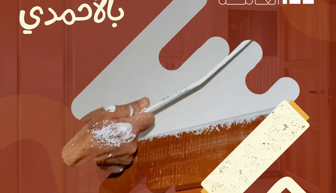 اصباغ بالأحمدي 60458579