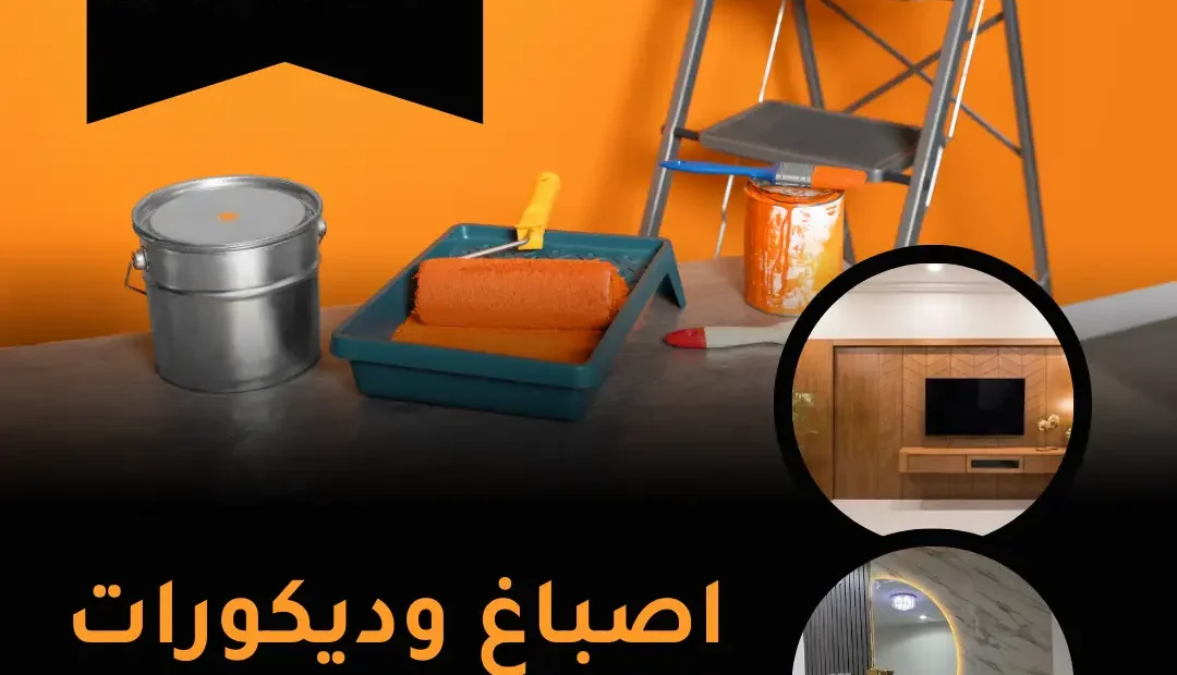 اصباغ وديكورات 60458579