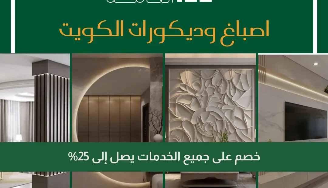 اصباغ وديكورات الكويت 60458579