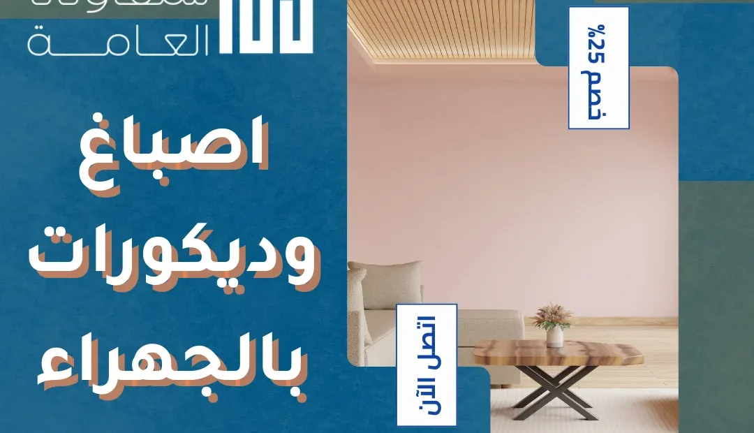 اصباغ وديكورات بالجهراء 60458579