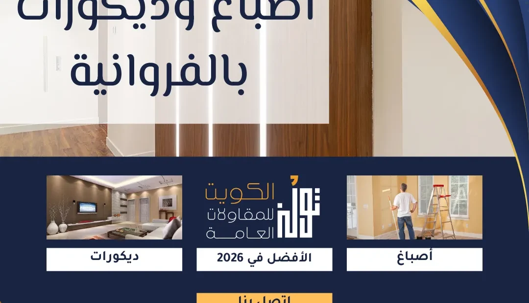اصباغ وديكورات بالفروانية 60458579