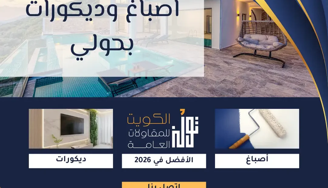 اصباغ وديكورات بحولي 60458579