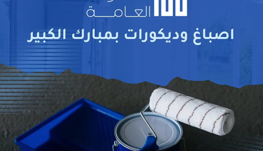 اصباغ وديكورات بمبارك الكبير 60458579