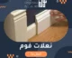 نعلات فوم في الكويت