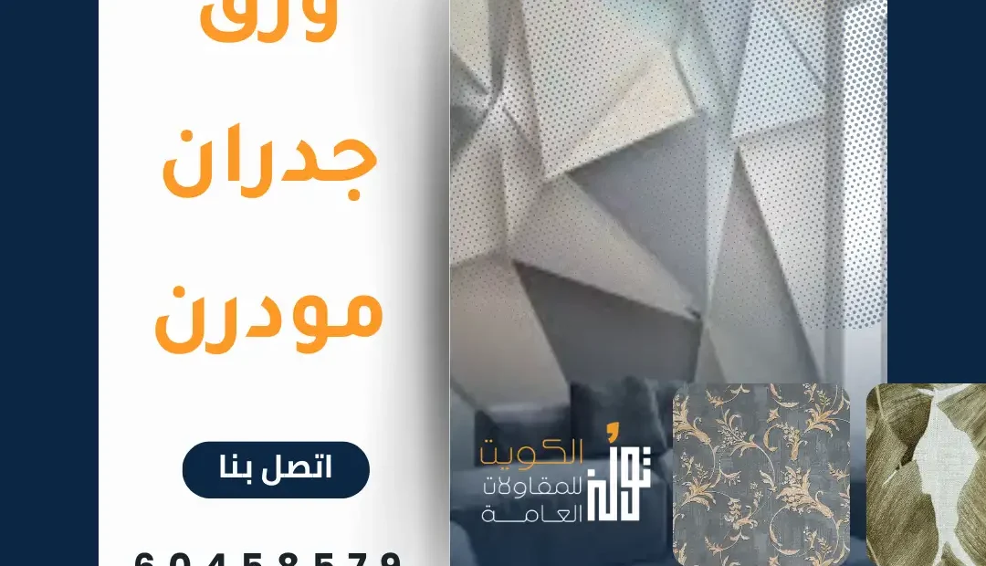 ورق جدران مودرن 60458579