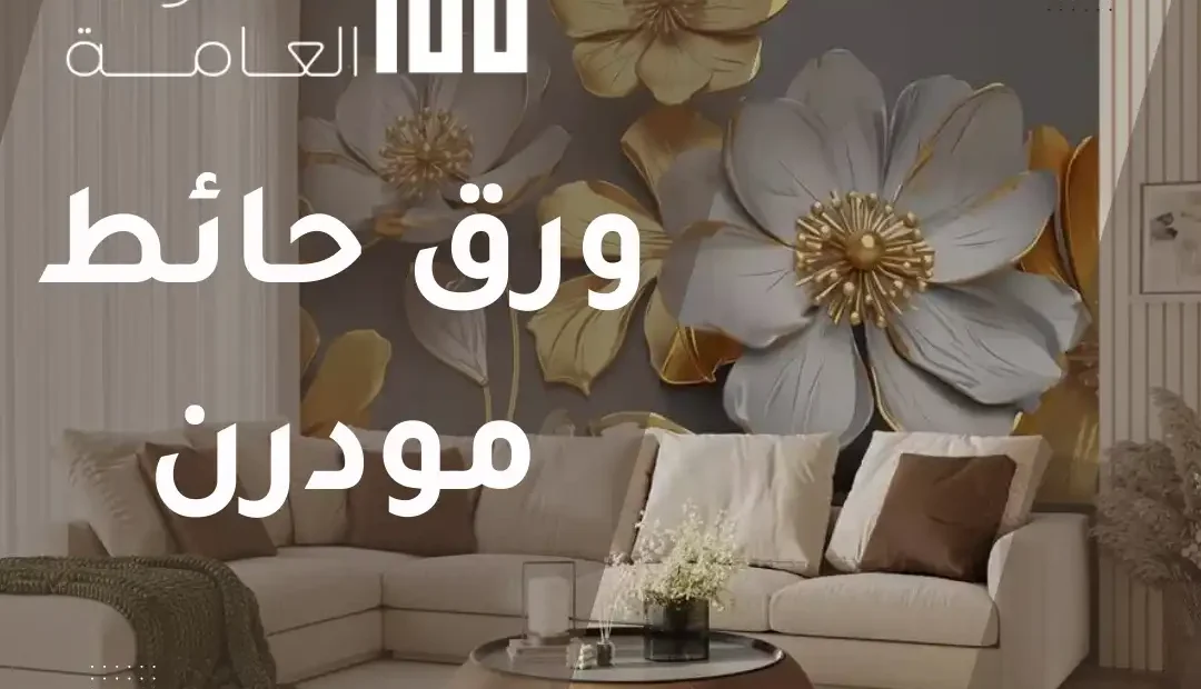 ورق حائط مودرن 60458579