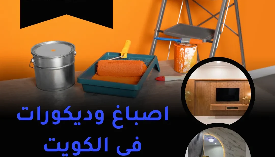 اصباغ وديكورات في الكويت 60458579